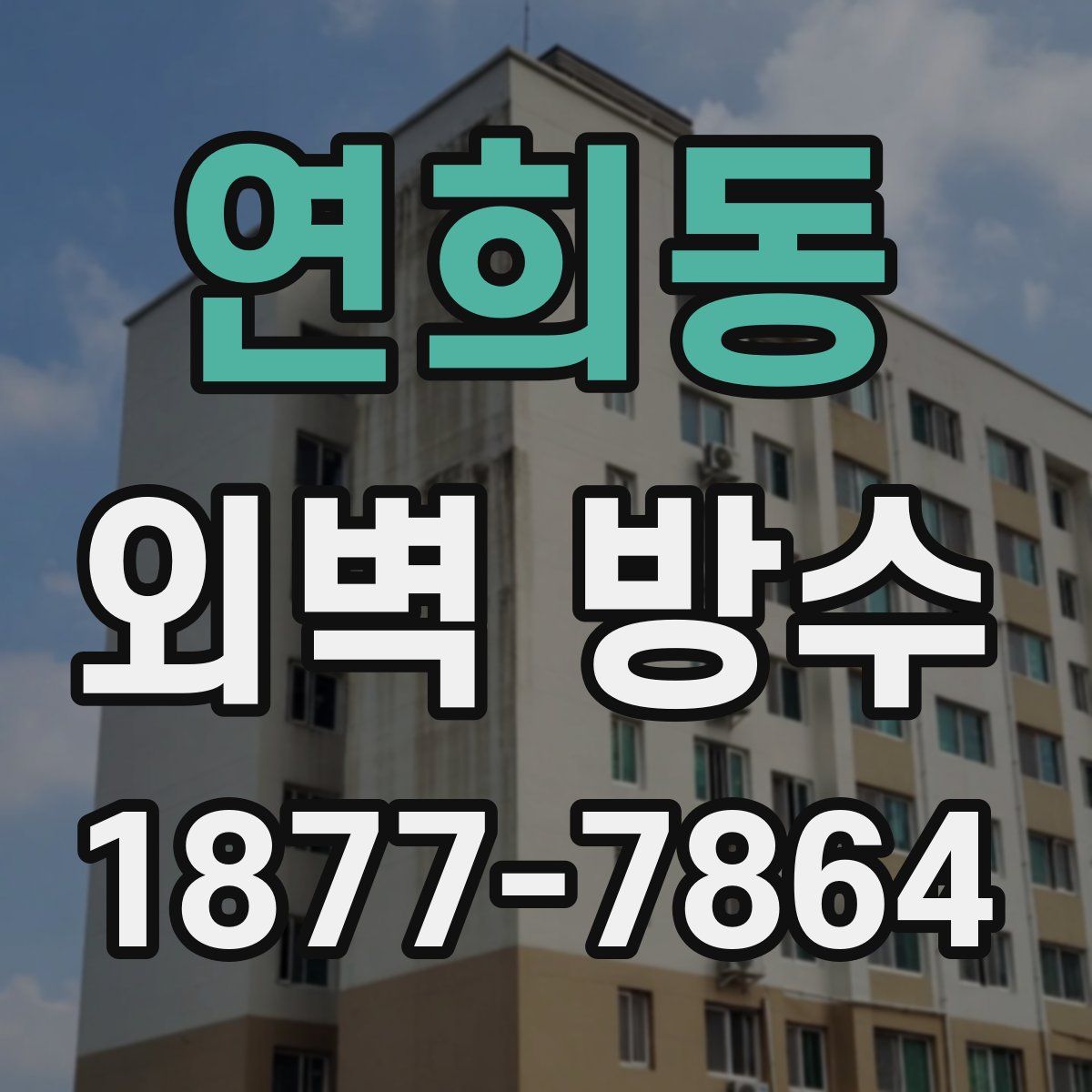 연희동 외벽 방수