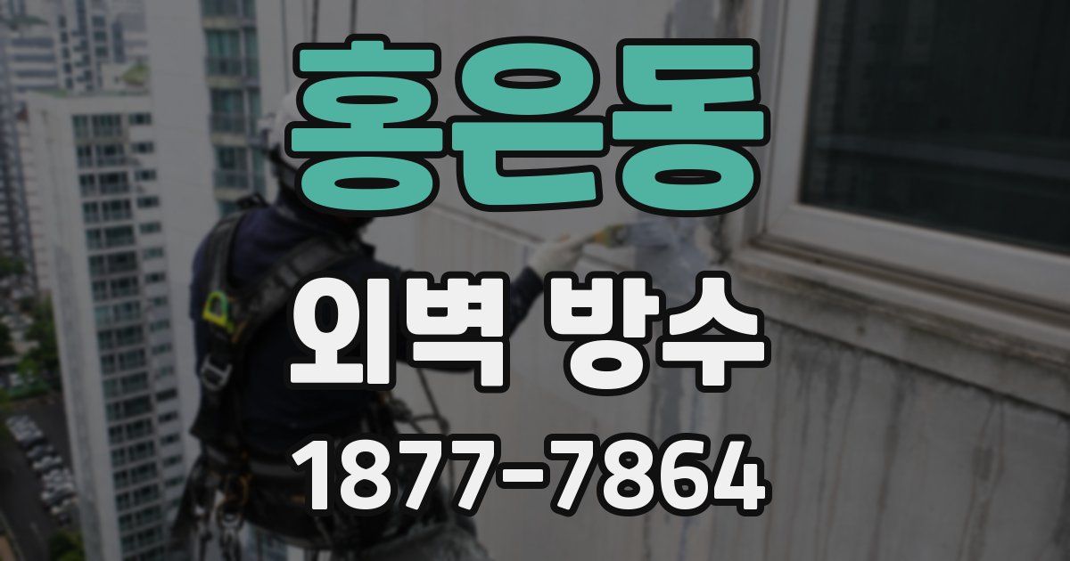 홍은동 외벽 방수