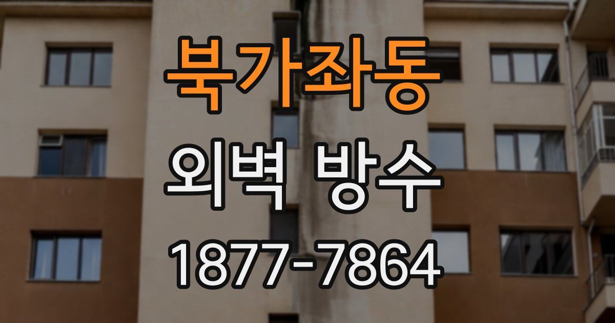 북가좌동 외벽 방수