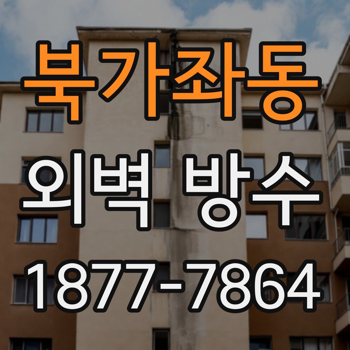 북가좌동 외벽 방수
