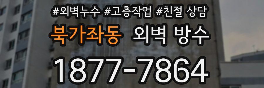 북가좌동 외벽 방수