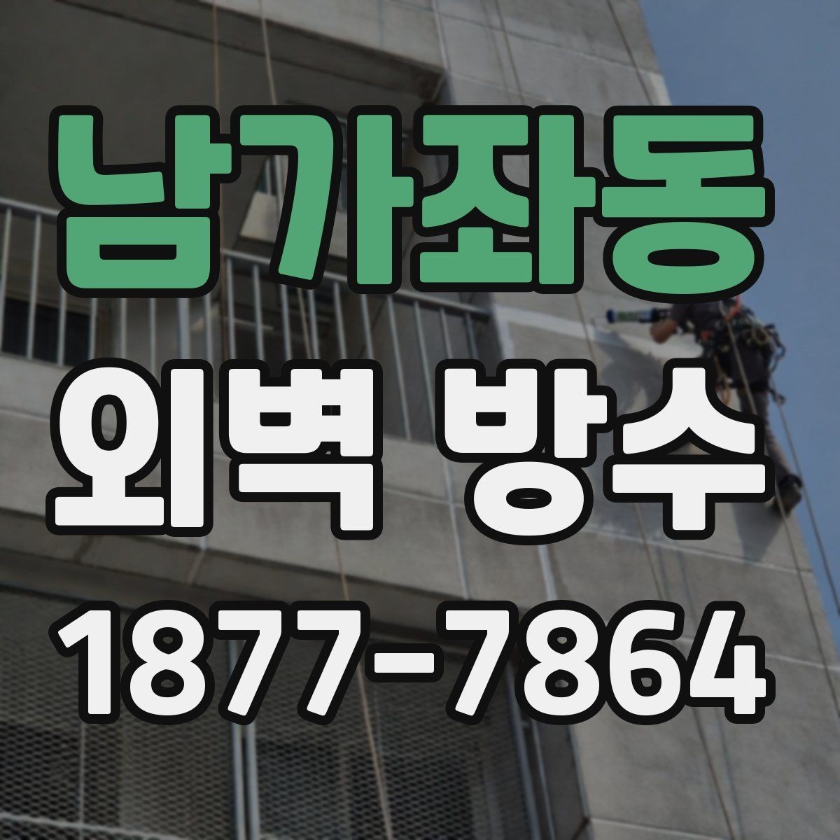남가좌동 외벽 방수 작업 전 건물 상태 확인이 필요한 이유