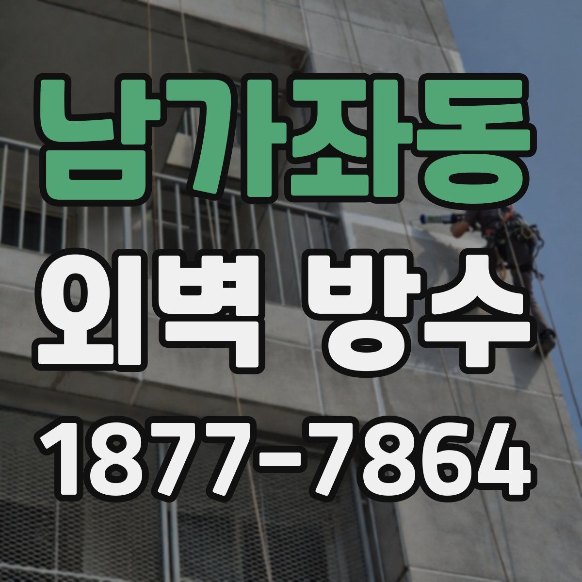 남가좌동 외벽 방수