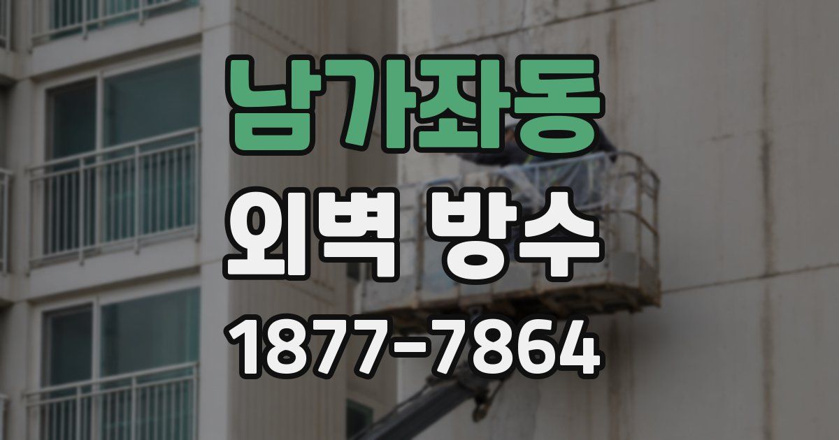 남가좌동 외벽 방수
