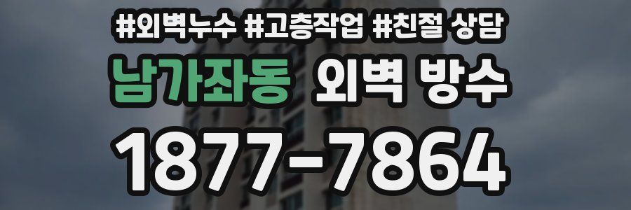 남가좌동 외벽 방수