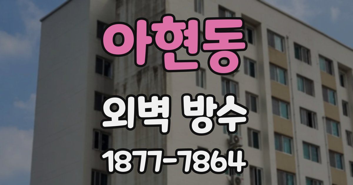 아현동 외벽 방수