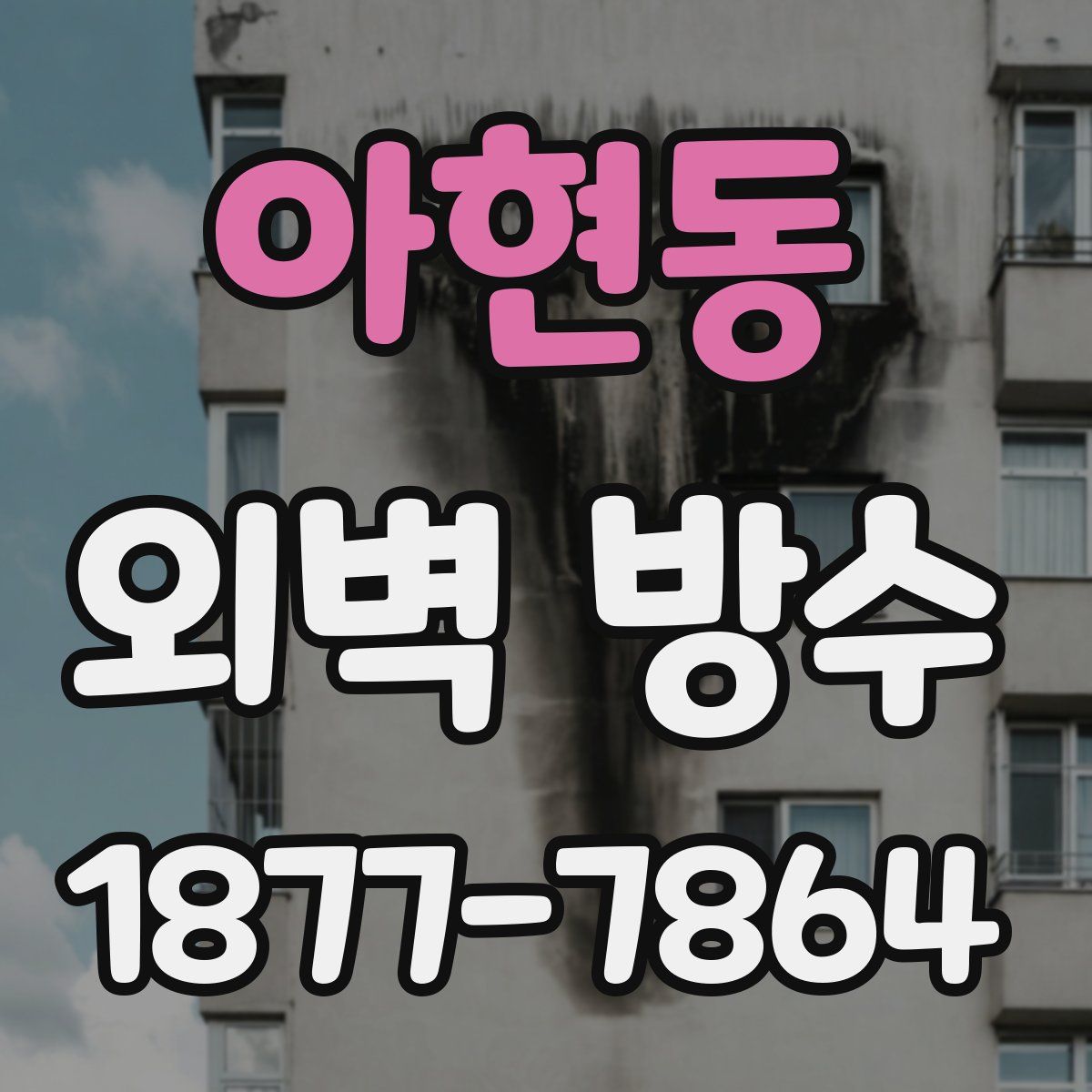 아현동 외벽 방수