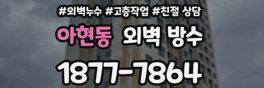 아현동 외벽 방수