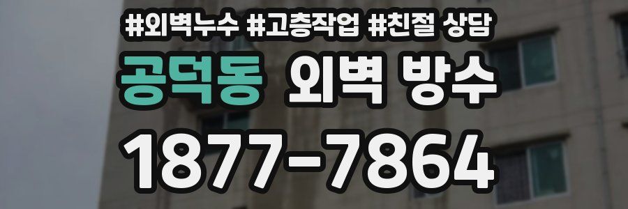 공덕동 외벽 방수