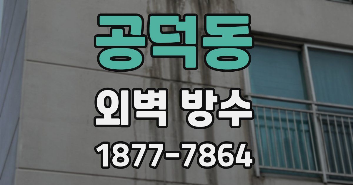 공덕동 외벽 방수
