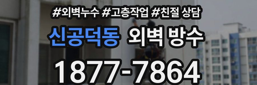 신공덕동 외벽 방수