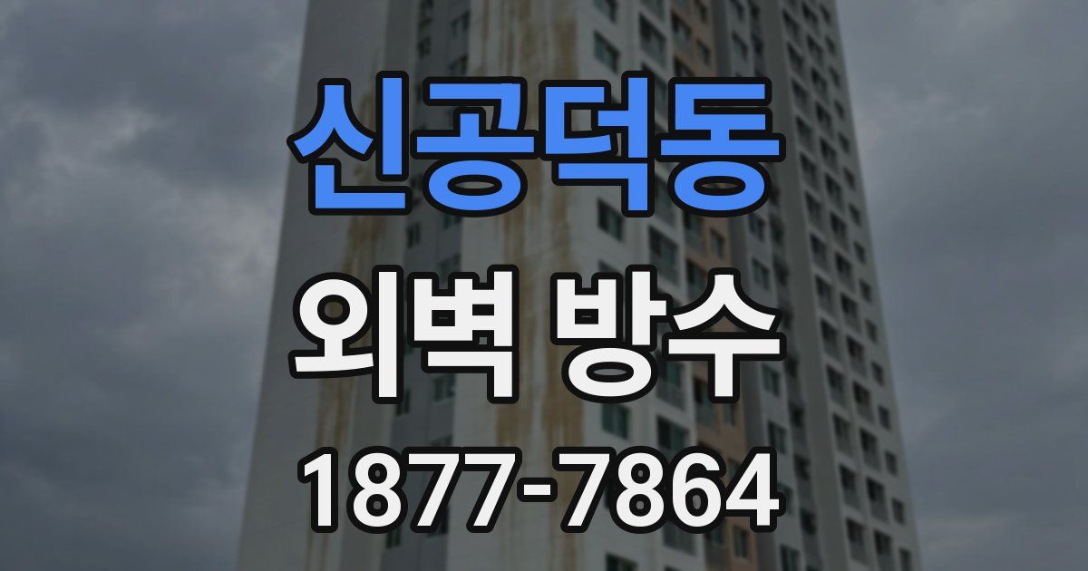 신공덕동 외벽 방수