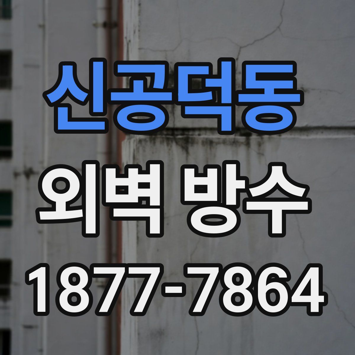 신공덕동 외벽 방수