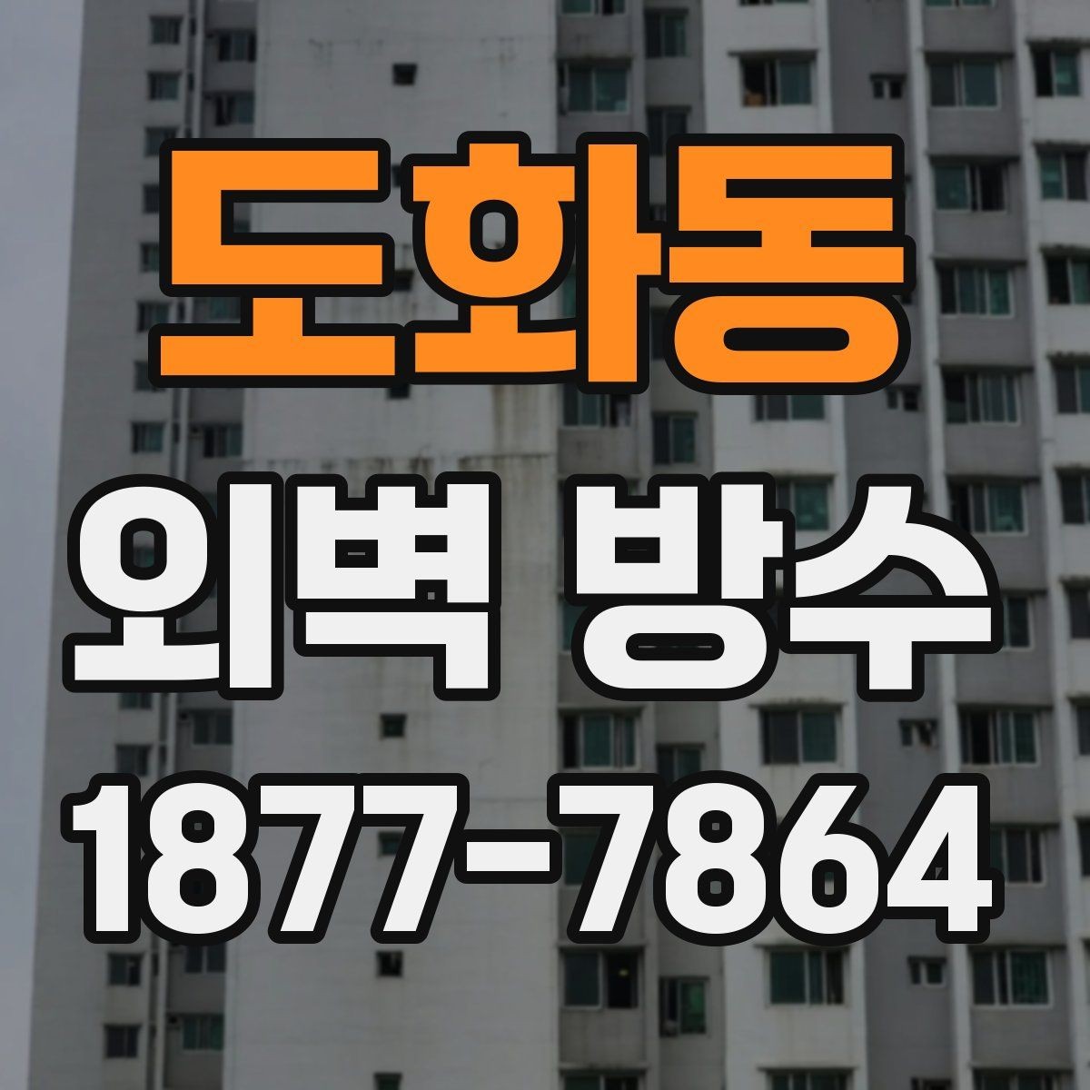 도화동 외벽 방수 공법별 적용 대상과 특징