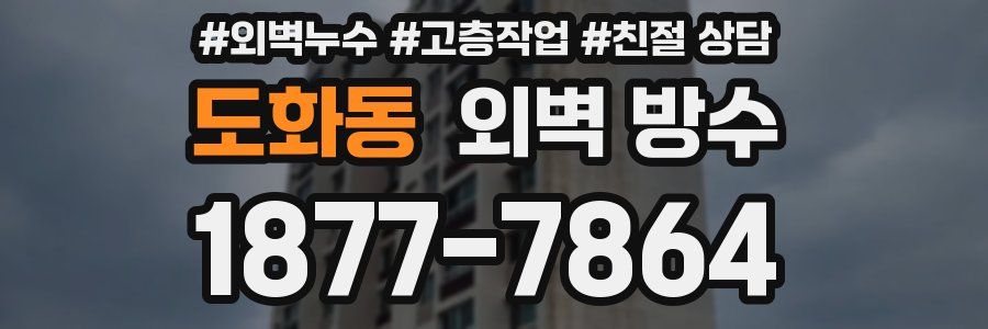 도화동 외벽 방수