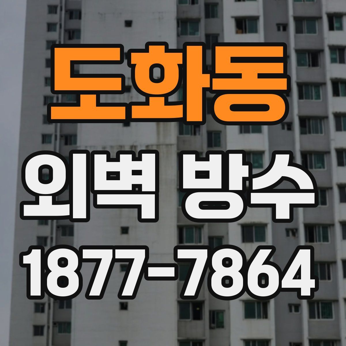도화동 외벽 방수