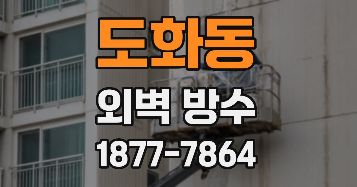 도화동 외벽 방수