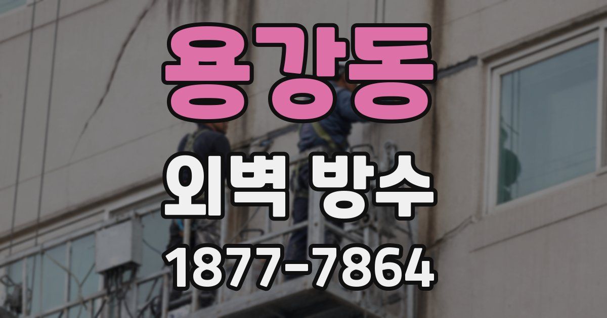 용강동 외벽 방수