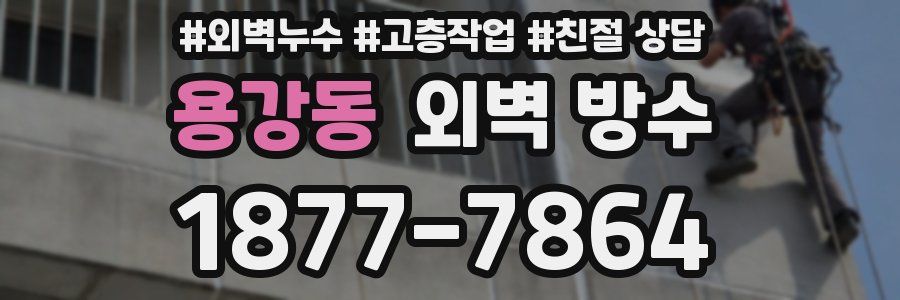 용강동 외벽 방수
