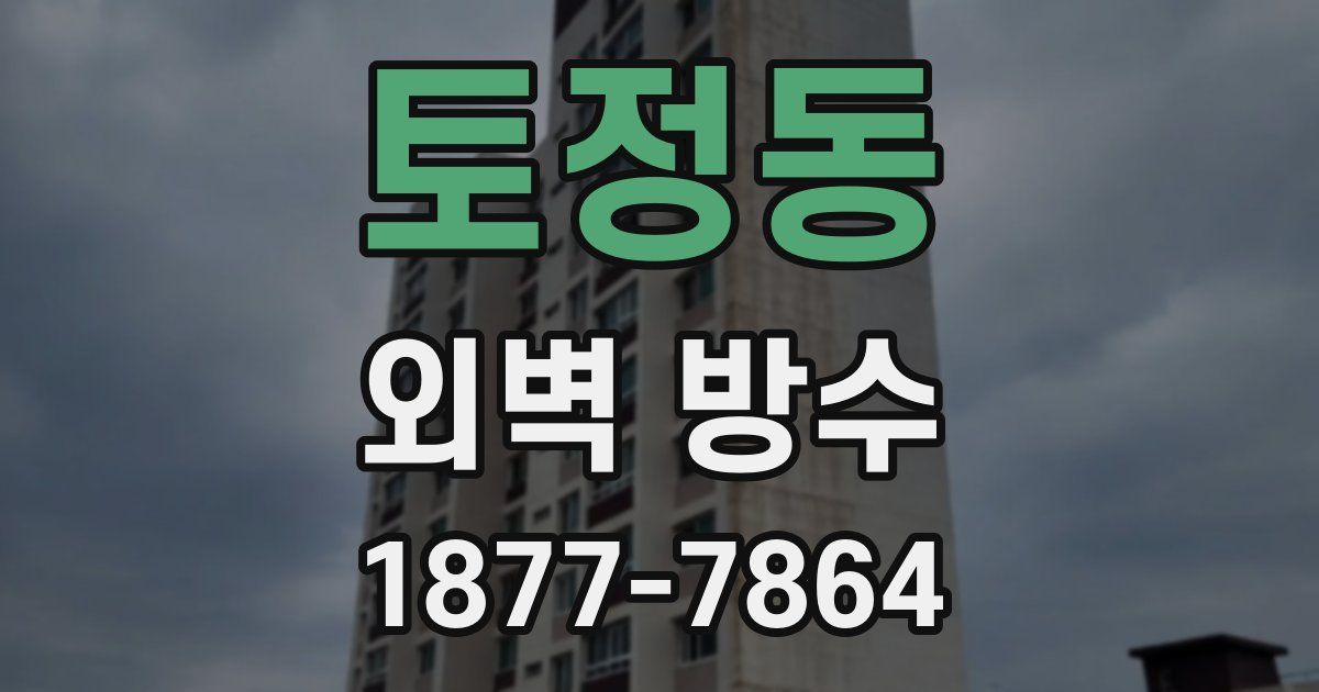 토정동 외벽 방수