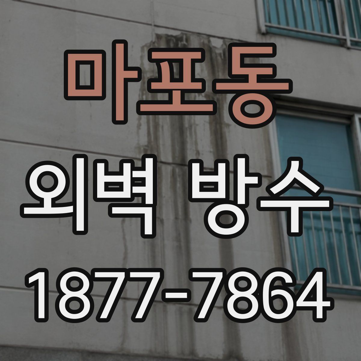 마포동 외벽 방수