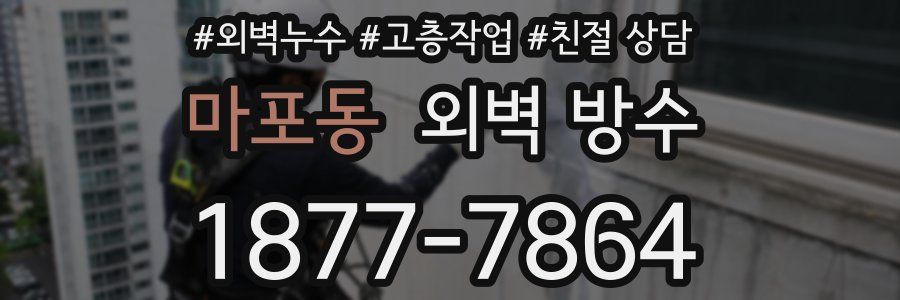 마포동 외벽 방수