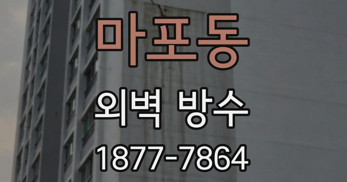 마포동 외벽 방수