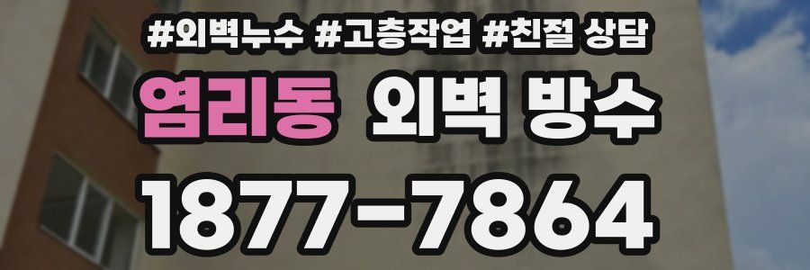 염리동 외벽 방수
