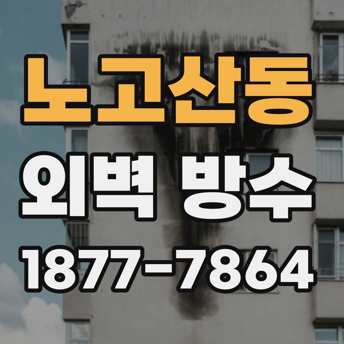 노고산동 외벽 방수