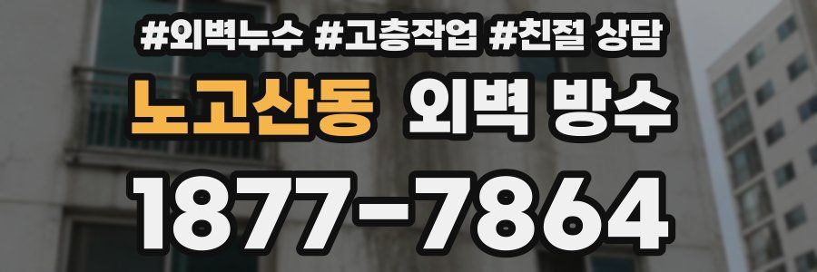 노고산동 외벽 방수
