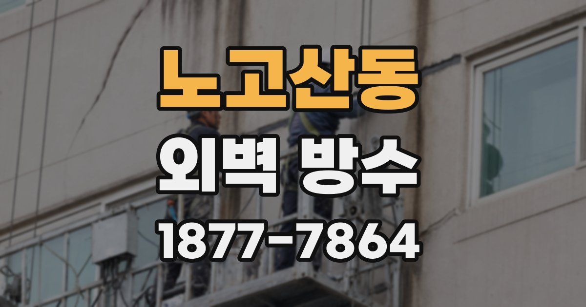 노고산동 외벽 방수