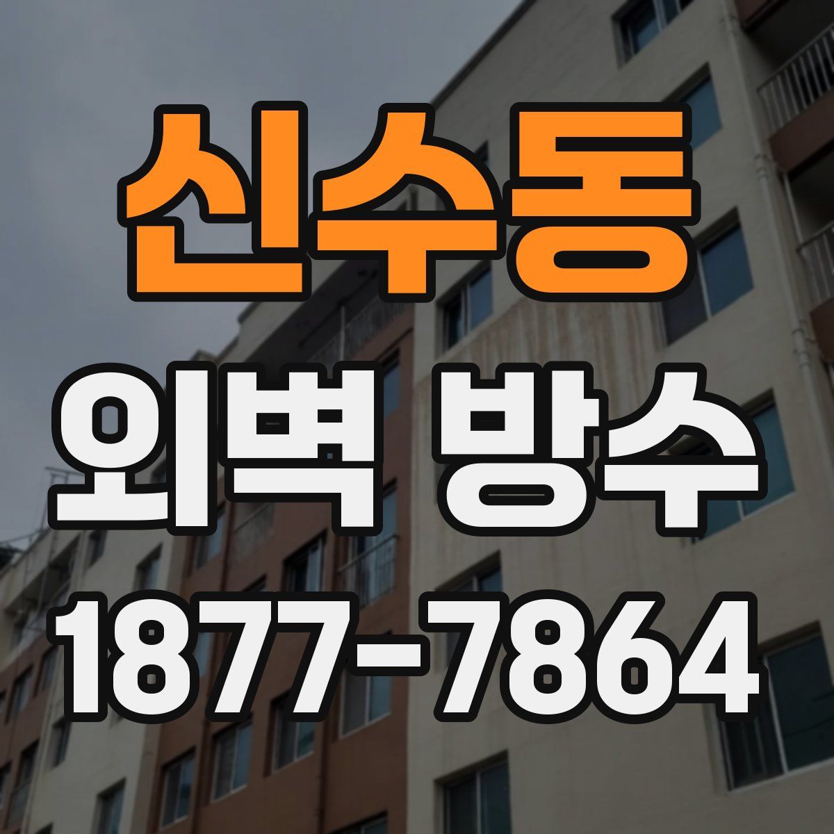 신수동 외벽 방수