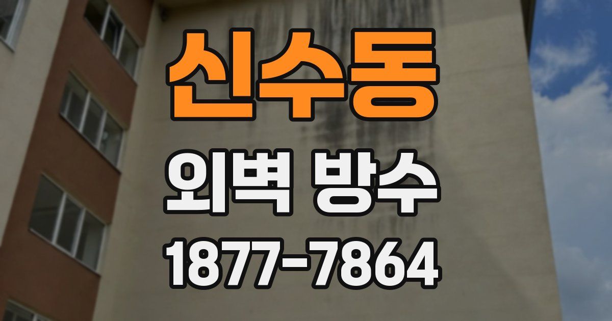 신수동 외벽 방수