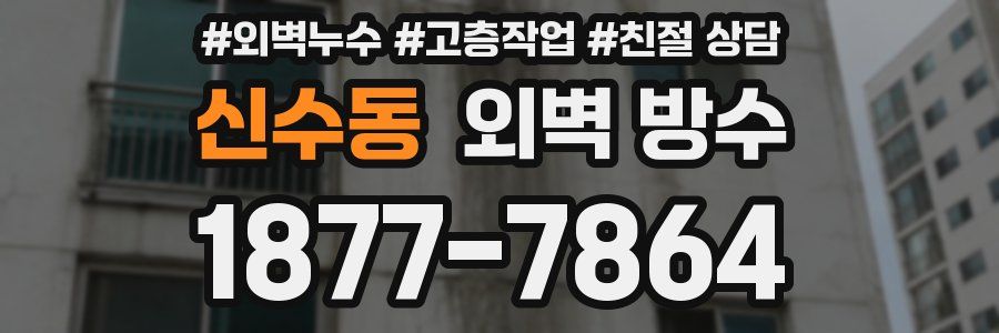 신수동 외벽 방수