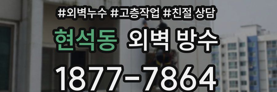 현석동 외벽 방수