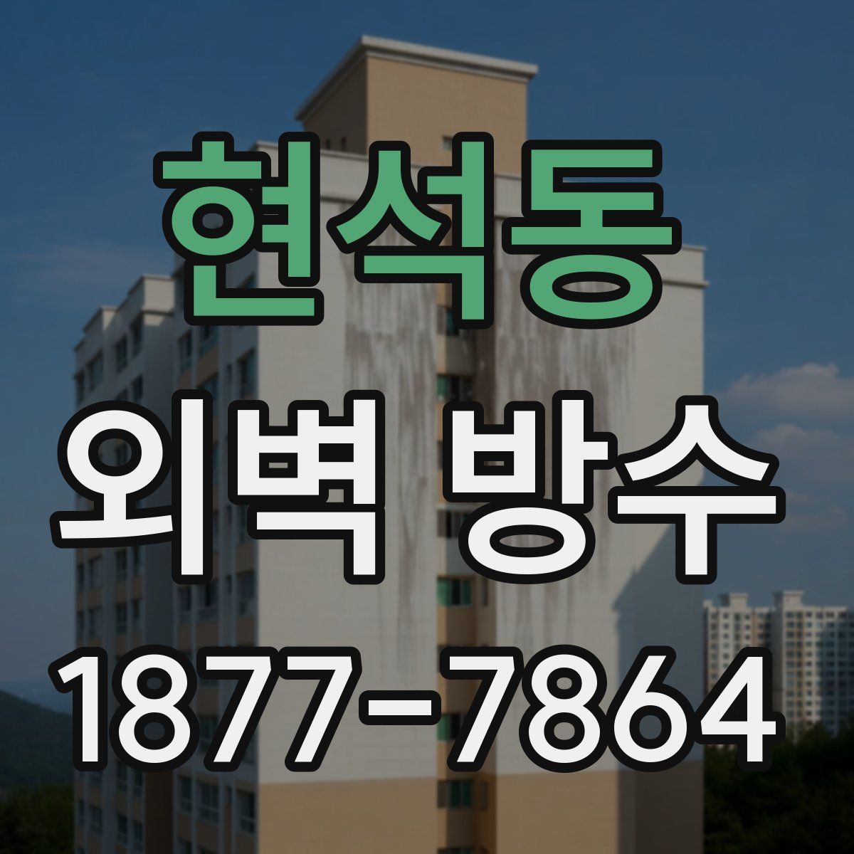 현석동 외벽 방수