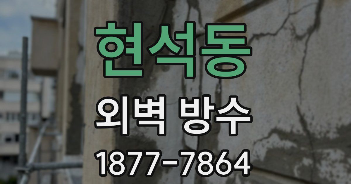 현석동 외벽 방수