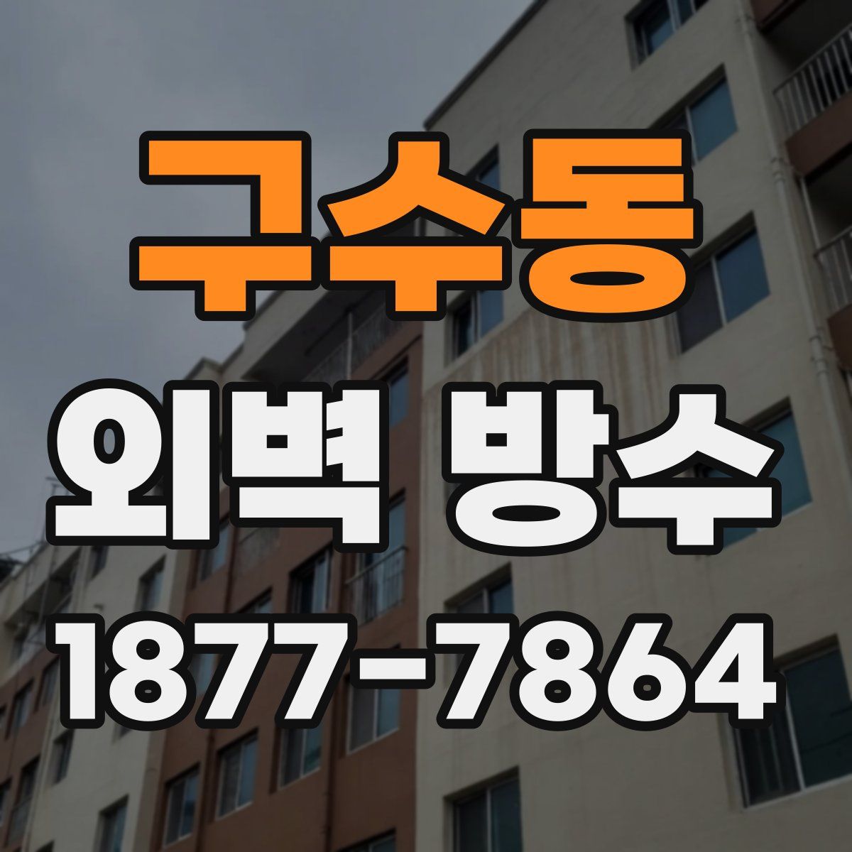 구수동 외벽 방수