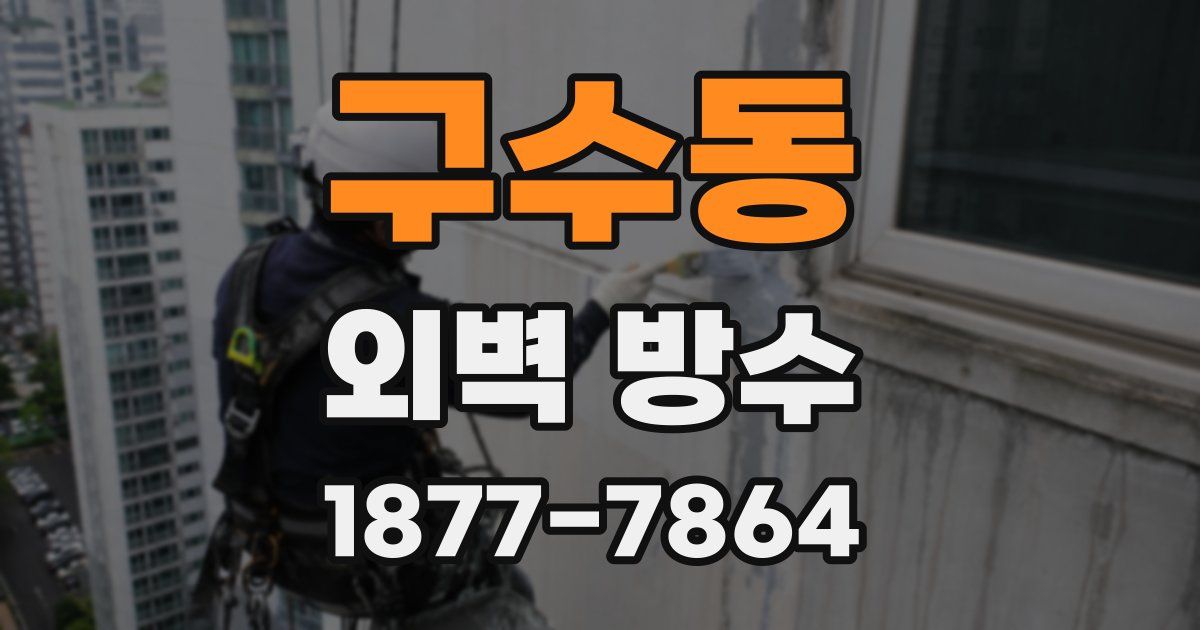 구수동 외벽 방수