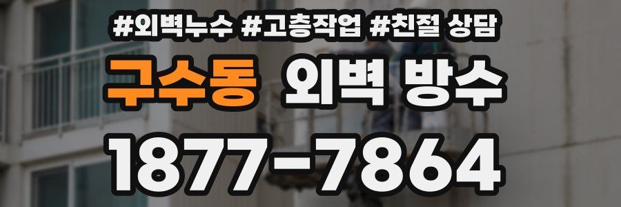 구수동 외벽 방수