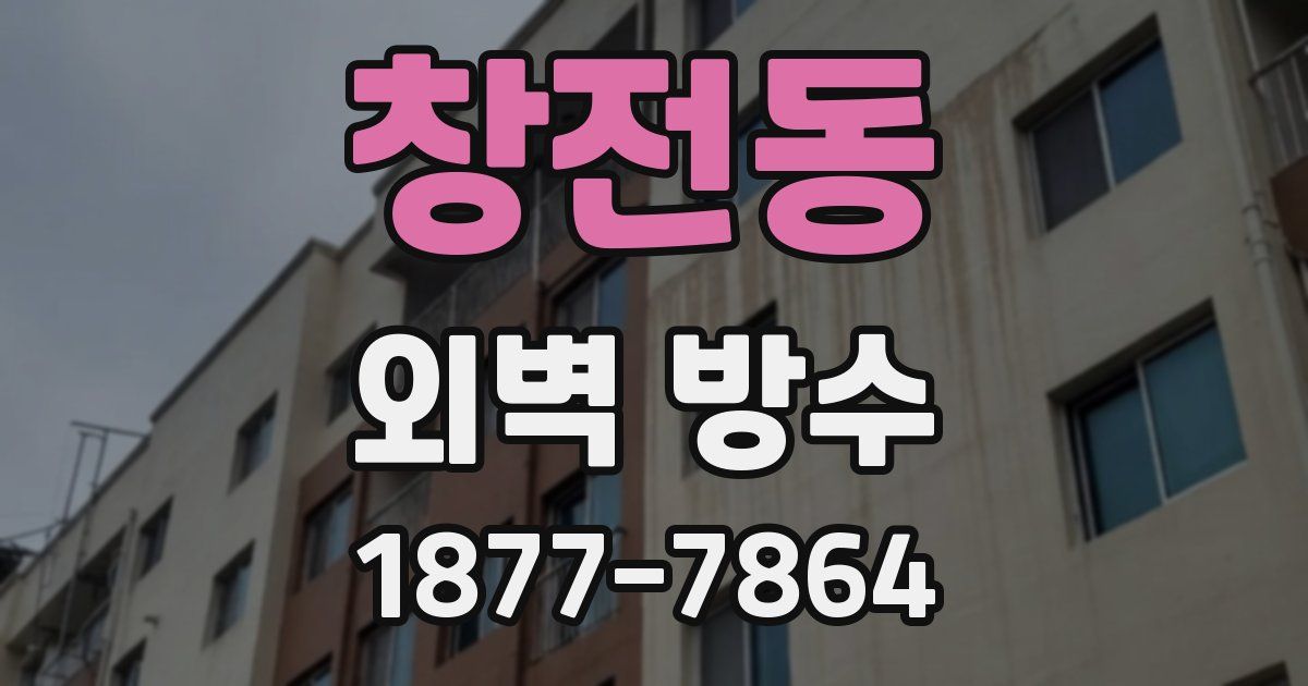창전동 외벽 방수