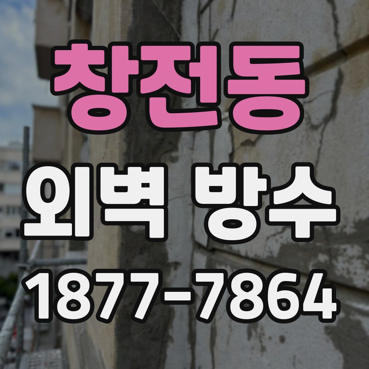 창전동 외벽 방수