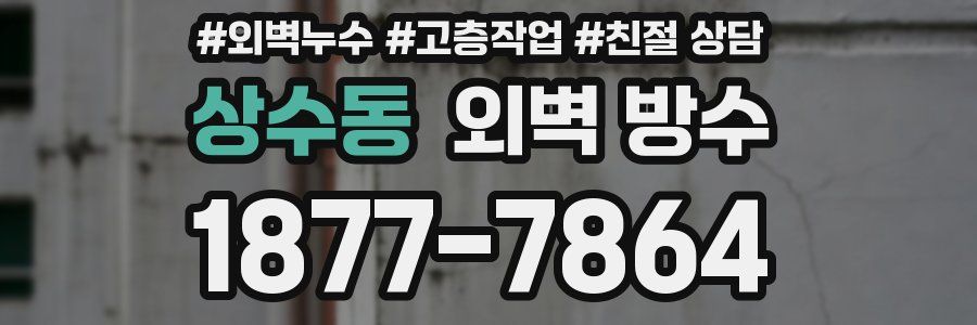 상수동 외벽 방수