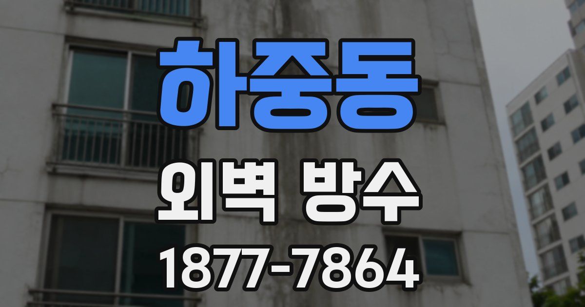 하중동 외벽 방수