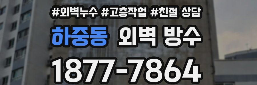 하중동 외벽 방수