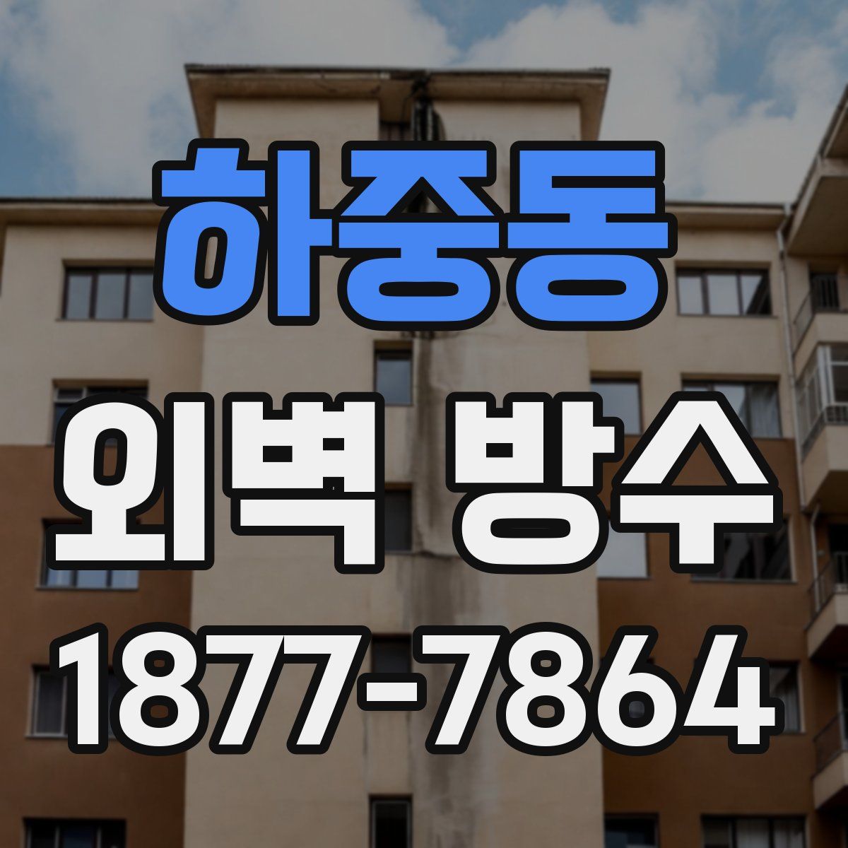 하중동 외벽 방수