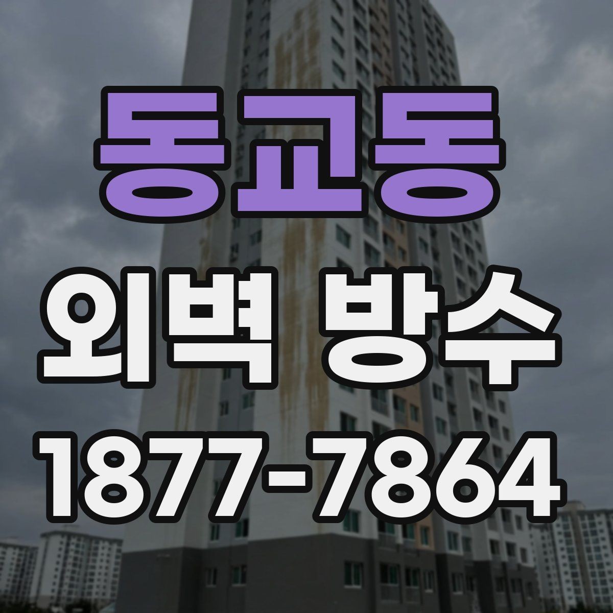 동교동 외벽 방수 재료별 사용 환경 살펴보기