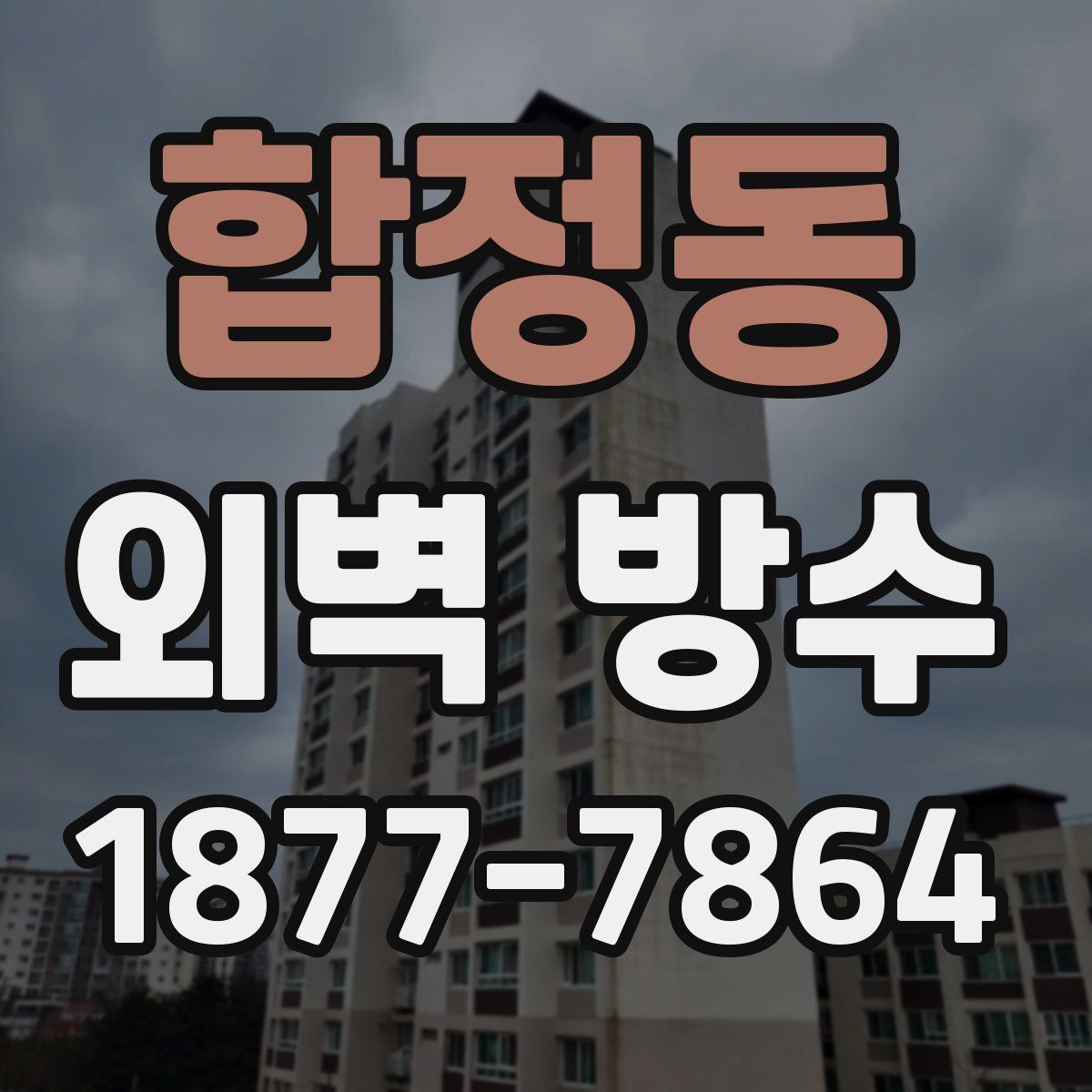 합정동 외벽 방수