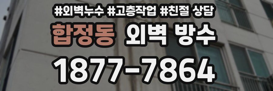 합정동 외벽 방수