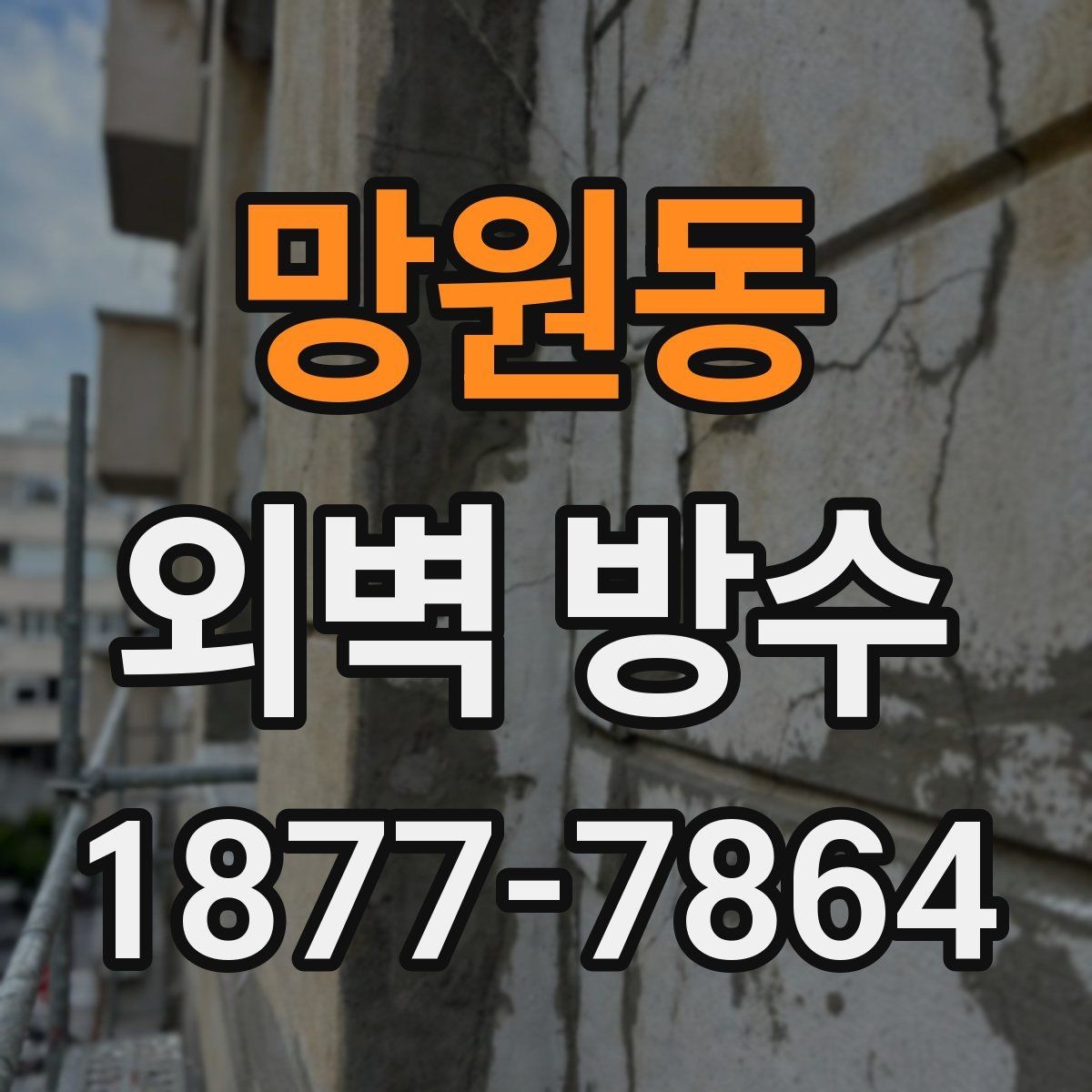 망원동 외벽 방수 비용을 살펴볼 때 확인할 점